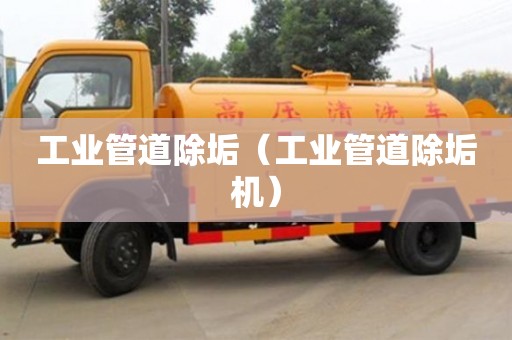 廈門工業管道除垢（工業管道除垢機）