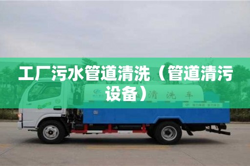 廈門工廠污水管道清洗（管道清污設(shè)備）