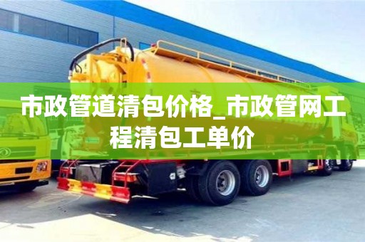 重慶市政管道清包價格_市政管網工程清包工單價
