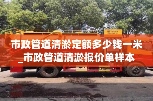 北京市政管道清淤定額多少錢一米_市政管道清淤報價單樣本