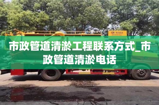 北京市政管道清淤工程聯(lián)系方式_市政管道清淤電話
