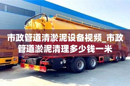 北京市政管道清淤泥設備視頻_市政管道淤泥清理多少錢一米