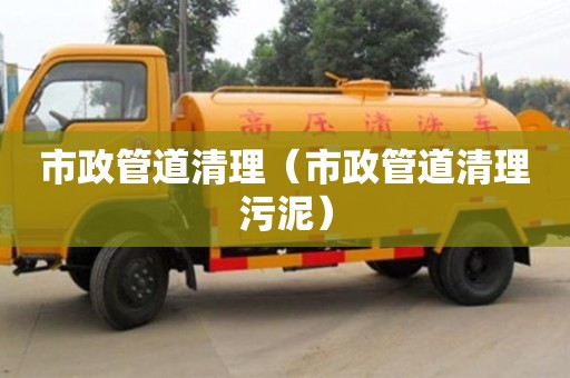 長沙市政管道清理（市政管道清理污泥）