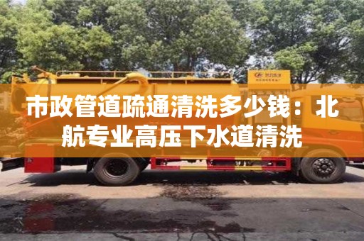 深圳市政管道疏通清洗多少錢：北航專業(yè)高壓下水道清洗