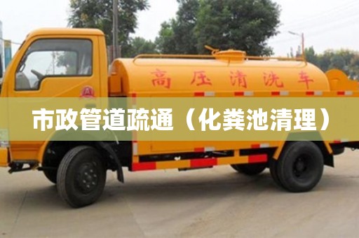 廈門市政管道疏通（化糞池清理）