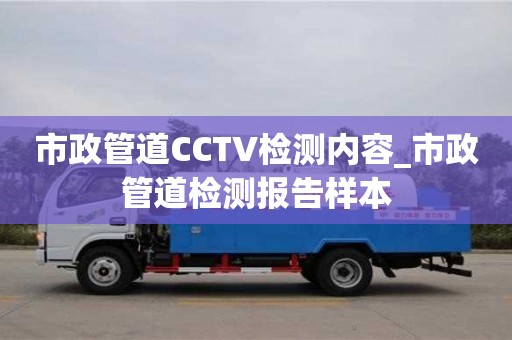 市政管道CCTV檢測內容_市政管道檢測報告樣本