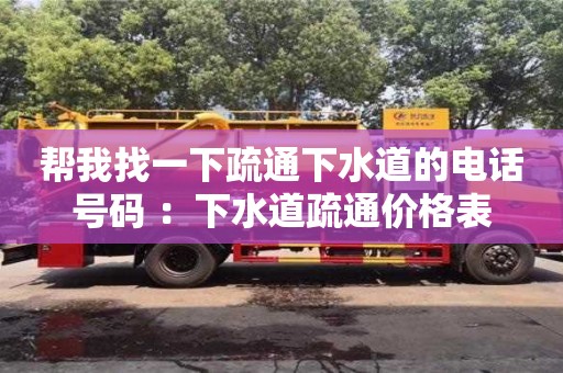 深圳幫我找一下疏通下水道的電話號碼 ：下水道疏通價格表