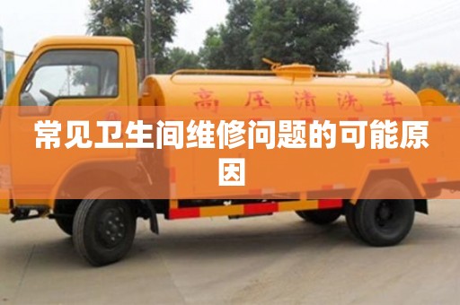 西安常見衛生間維修問題的可能原因