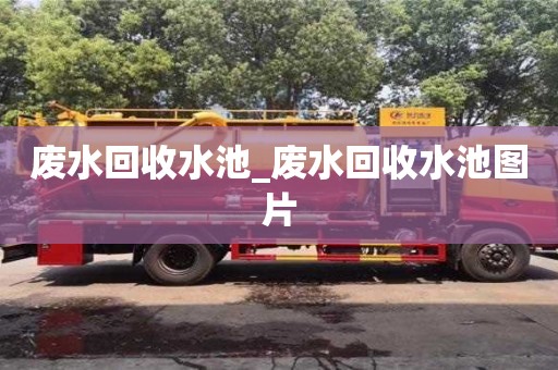 廢水回收水池_廢水回收水池圖片