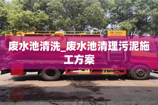 廢水池清洗_廢水池清理污泥施工方案