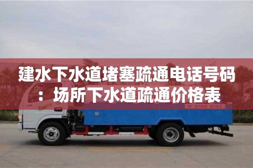 廈門(mén)建水下水道堵塞疏通電話(huà)號(hào)碼 ：場(chǎng)所下水道疏通價(jià)格表