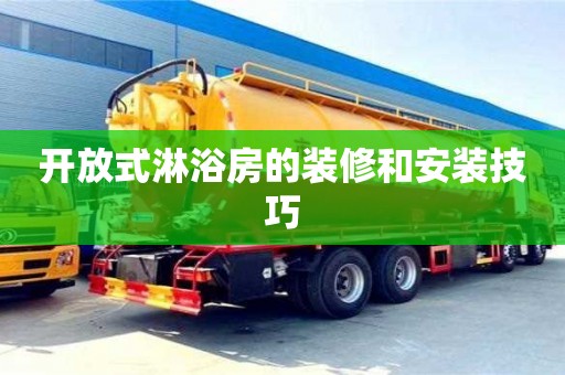 開放式淋浴房的裝修和安裝技巧 開放式淋浴房的裝修和安裝技巧