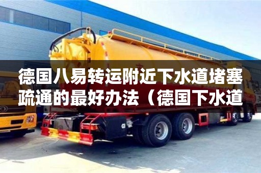 深圳德國八易轉運附近下水道堵塞疏通的最好辦法（德國下水道 知乎）