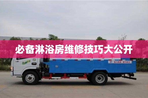 昆明必備淋浴房維修技巧大公開