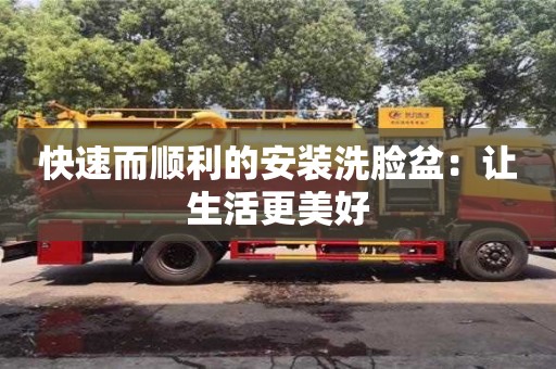 深圳快速而順利的安裝洗臉盆：讓生活更美好