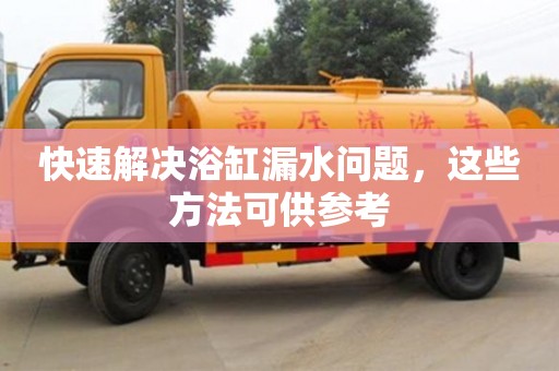 深圳快速解決浴缸漏水問題，這些方法可供參考