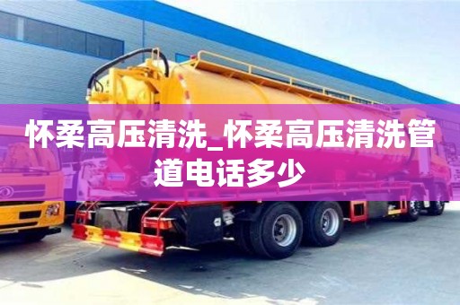 北京懷柔高壓清洗_懷柔高壓清洗管道電話多少