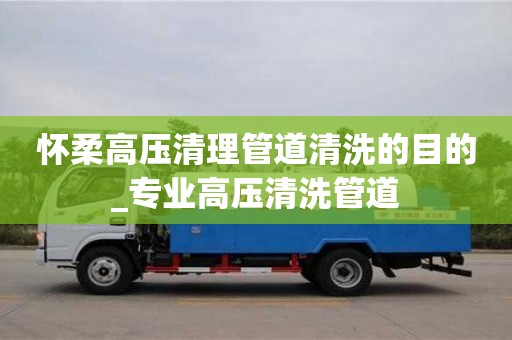 南京懷柔高壓清理管道清洗的目的_專業高壓清洗管道