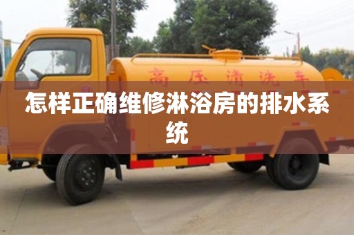 武漢怎樣正確維修淋浴房的排水系統(tǒng)