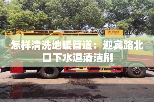 長沙怎樣清洗地暖管道：迎賓路北口下水道清潔刷