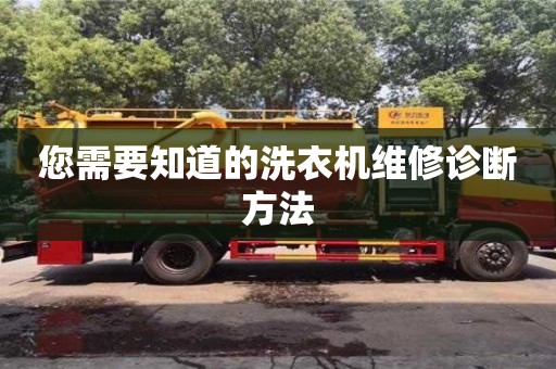 北京您需要知道的洗衣機(jī)維修診斷方法