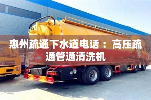 武漢惠州疏通下水道電話 ：高壓疏通管通清洗機