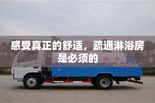 西安感受真正的舒適，疏通淋浴房是必須的