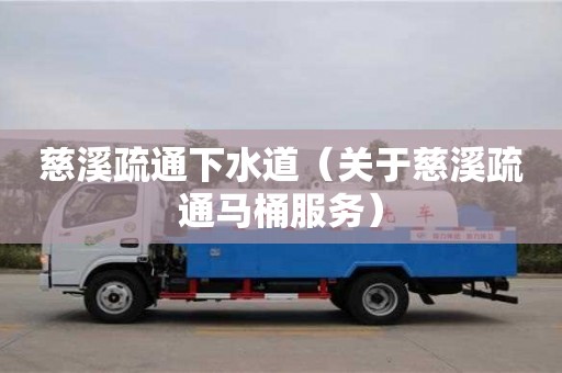 西安慈溪疏通下水道（關于慈溪疏通馬桶服務）