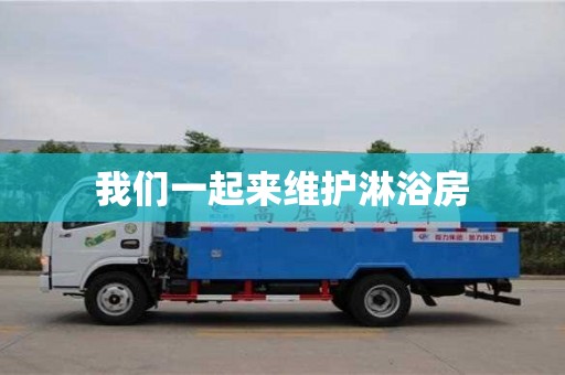 長沙我們一起來維護淋浴房