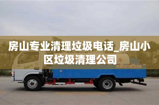 房山專業清理垃圾電話_房山小區垃圾清理公司
