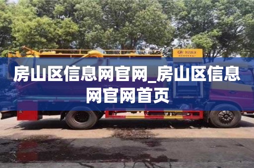寧波房山區信息網官網_房山區信息網官網首頁