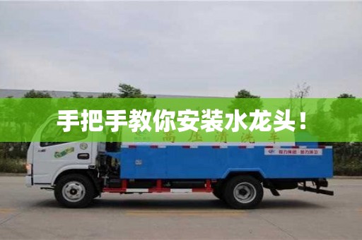 廈門手把手教你安裝水龍頭！