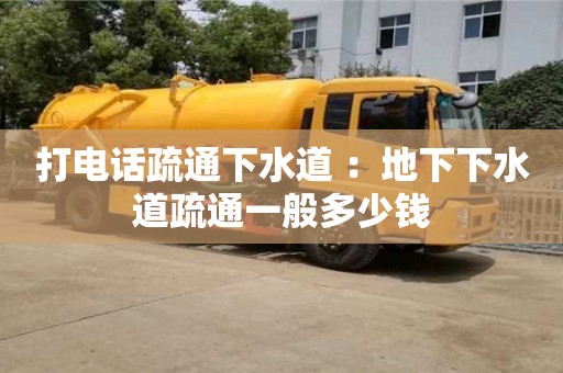 廈門打電話疏通下水道 ：地下下水道疏通一般多少錢