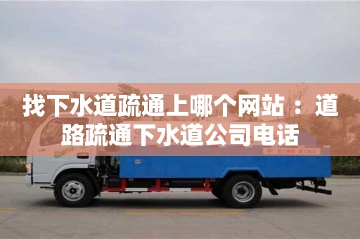找下水道疏通上哪個網站 ：道路疏通下水道公司電話