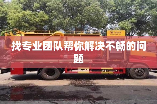 武漢找專業(yè)團(tuán)隊(duì)幫你解決不暢的問題