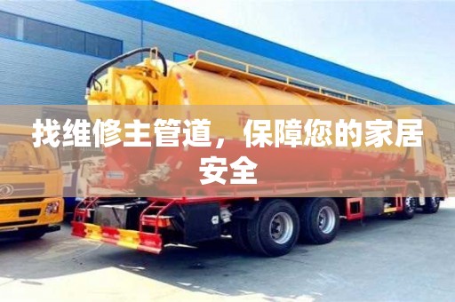 長沙找維修主管道，保障您的家居安全