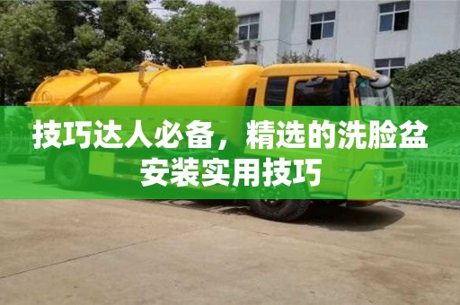 西安技巧達人必備，精選的洗臉盆安裝實用技巧