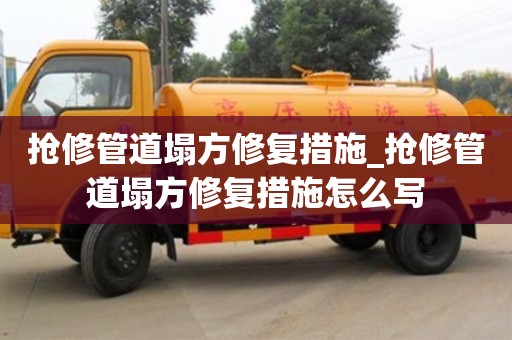 北京搶修管道塌方修復措施_搶修管道塌方修復措施怎么寫
