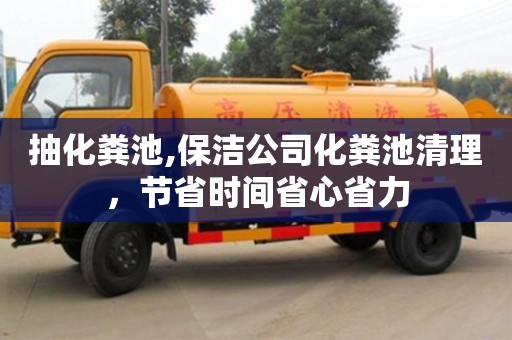 抽化糞池,保潔公司化糞池清理，節(jié)省時(shí)間省心省力