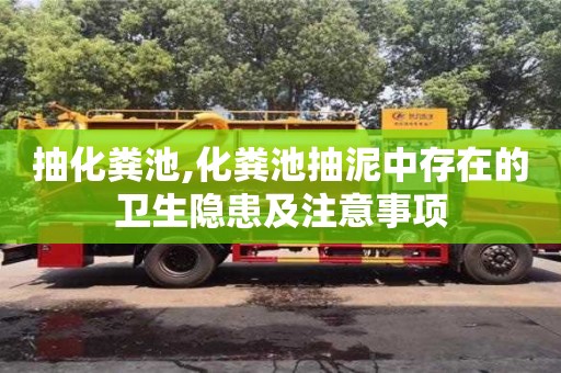 西安抽化糞池,化糞池抽泥中存在的衛(wèi)生隱患及注意事項(xiàng)