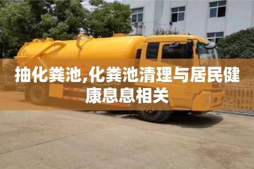 深圳抽化糞池,化糞池清理與居民健康息息相關(guān)