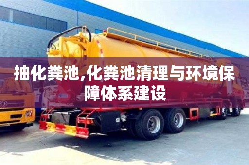 武漢抽化糞池,化糞池清理與環境保障體系建設