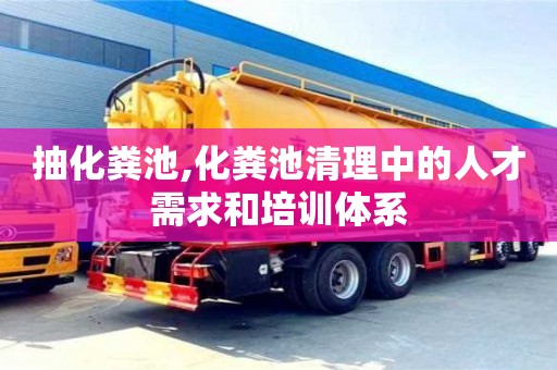 廈門抽化糞池,化糞池清理中的人才需求和培訓體系
