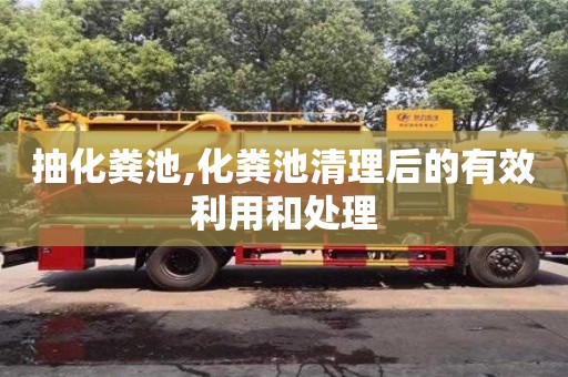 武漢抽化糞池,化糞池清理后的有效利用和處理