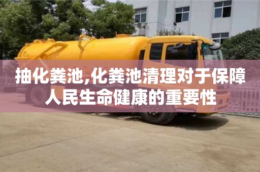深圳抽化糞池,化糞池清理對(duì)于保障人民生命健康的重要性