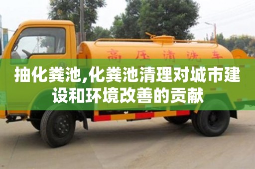 深圳抽化糞池,化糞池清理對(duì)城市建設(shè)和環(huán)境改善的貢獻(xiàn)