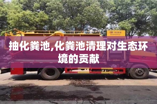 北京抽化糞池,化糞池清理對生態環境的貢獻