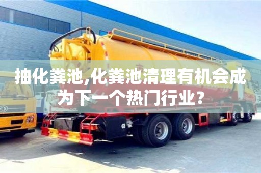 長沙抽化糞池,化糞池清理有機會成為下一個熱門行業？