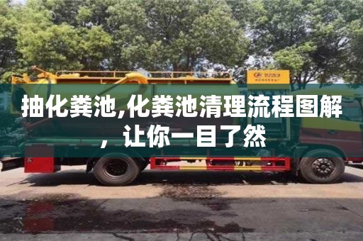深圳抽化糞池,化糞池清理流程圖解，讓你一目了然