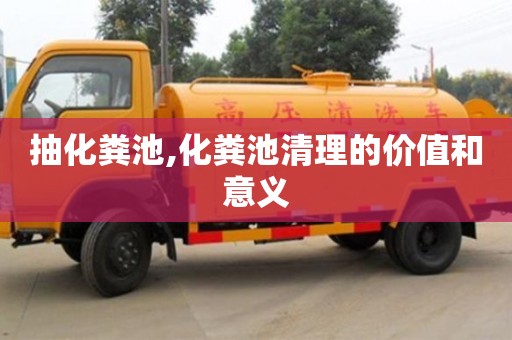 長(zhǎng)沙抽化糞池,化糞池清理的價(jià)值和意義